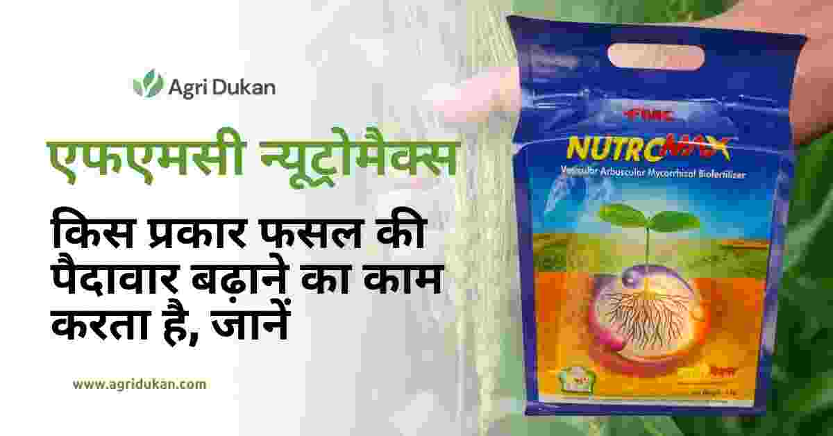 एफएमसी न्यूट्रोमैक्स